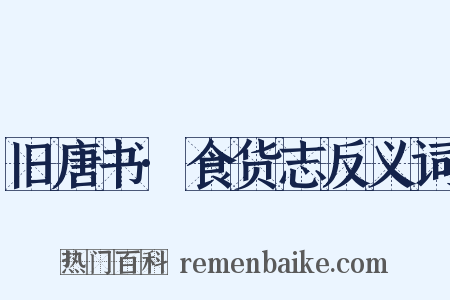 旧唐书·食货志反义词是什么意思的图片